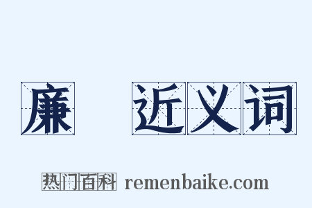 廉幨近义词是什么意思的图片